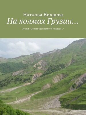 cover image of На холмах Грузии... Из серии «Страницы памяти листая...»
